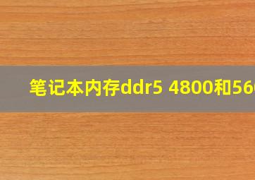 笔记本内存ddr5 4800和5600